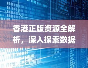 香港正版资源全解析，深入探索数据应用策略_REO68.941 旅行助手版