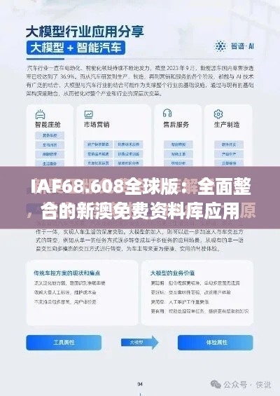 IAF68.608全球版：全面整合的新澳免费资料库应用