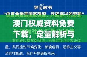 澳门权威资料免费下载，定量解析与解读法_WWX68.393未来科技版