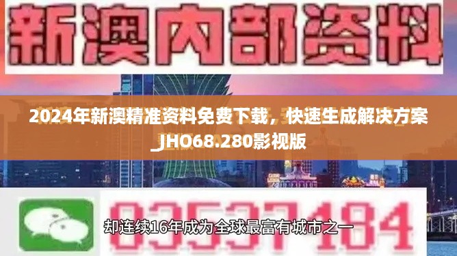 2024年新澳精准资料免费下载，快速生成解决方案_JHO68.280影视版