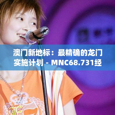 澳门新地标：最精确的龙门实施计划 - MNC68.731经典版