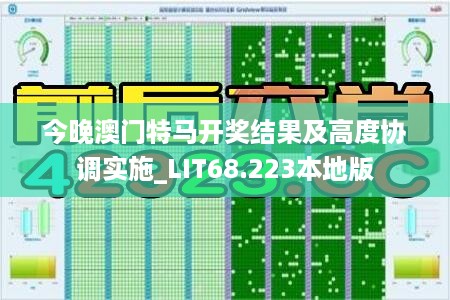 今晚澳门特马开奖结果及高度协调实施_LIT68.223本地版