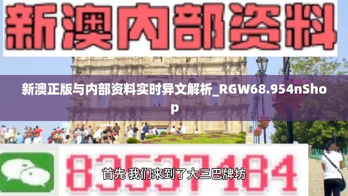 新澳正版与内部资料实时异文解析_RGW68.954nShop