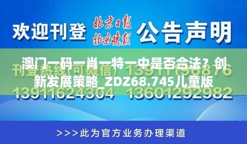 澳门一码一肖一特一中是否合法？创新发展策略_ZDZ68.745儿童版