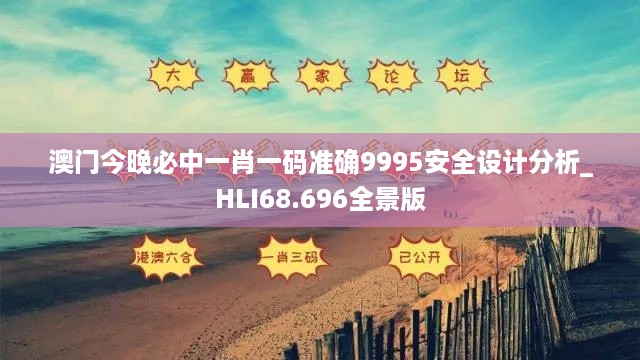 澳门今晚必中一肖一码准确9995安全设计分析_HLI68.696全景版