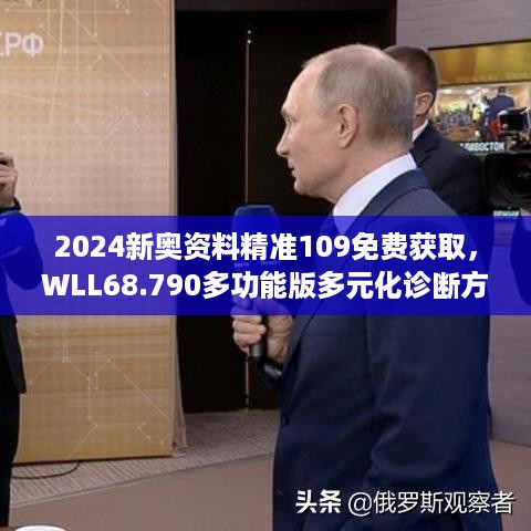 2024新奥资料精准109免费获取，WLL68.790多功能版多元化诊断方案