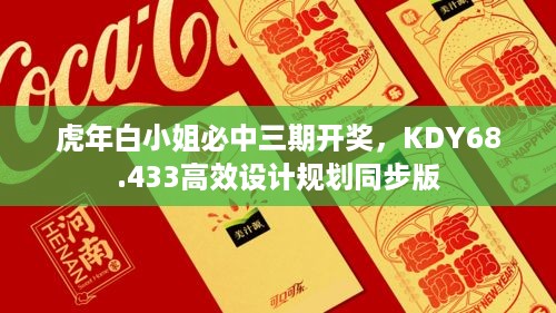 虎年白小姐必中三期开奖，KDY68.433高效设计规划同步版