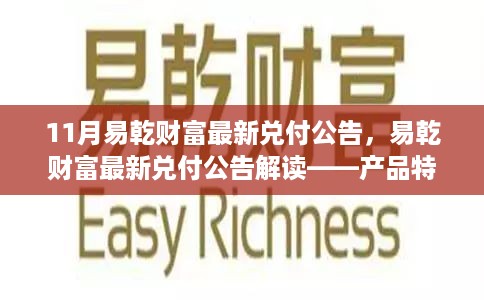 易乾财富最新兑付公告解读，产品特性、使用体验与市场竞争力分析