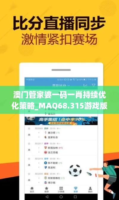 澳门管家婆一码一肖持续优化策略_MAQ68.315游戏版