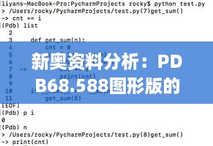 新奥资料分析：PDB68.588图形版的速度与准确性解析