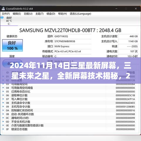 三星未来之星揭秘，全新屏幕技术震撼登场，引领行业新潮流（2024年11月14日）