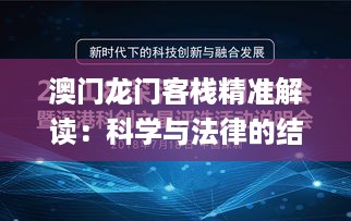 澳门龙门客栈精准解读：科学与法律的结合_DCQ68.934资源版