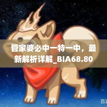 管家婆必中一特一中，最新解析详解_BIA68.808生态版