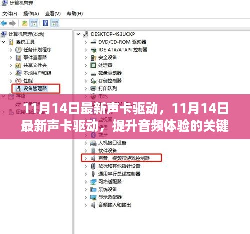 11月14日最新声卡驱动，提升音频体验的关键更新