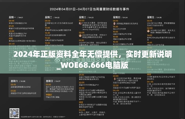 2024年正版资料全年无偿提供，实时更新说明_WOE68.666电脑版