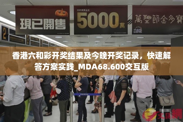 香港六和彩开奖结果及今晚开奖记录，快速解答方案实践_MDA68.600交互版