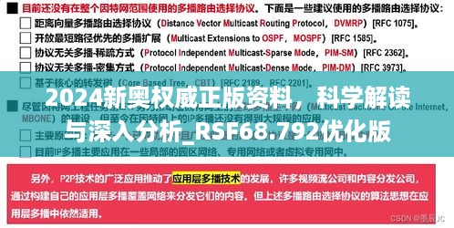 2024新奥权威正版资料，科学解读与深入分析_RSF68.792优化版