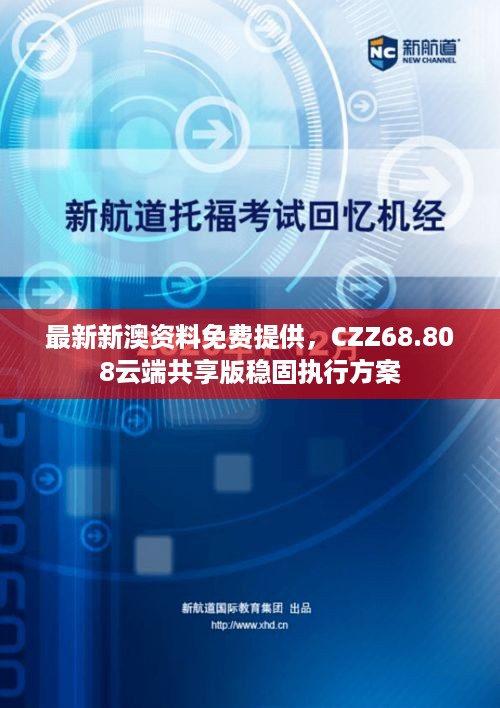 最新新澳资料免费提供，CZZ68.808云端共享版稳固执行方案