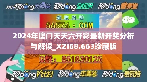 2024年澳门天天六开彩最新开奖分析与解读_XZI68.663珍藏版