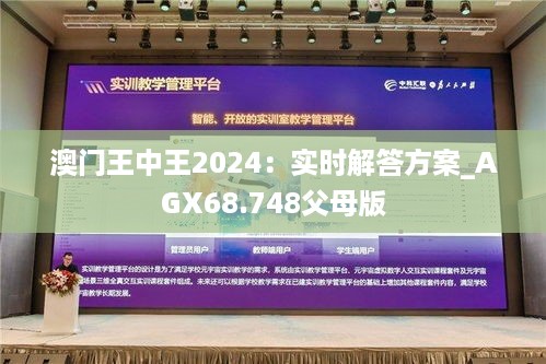 澳门王中王2024：实时解答方案_AGX68.748父母版