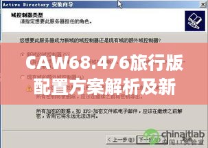 CAW68.476旅行版配置方案解析及新奥天天免费资料单双