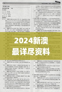 2024新澳最详尽资料汇编与统计材料解读_KJX68.622习惯版