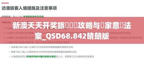 新澳天天开奖旅遊資訊攻略与專家意見法案_QSD68.842晴朗版