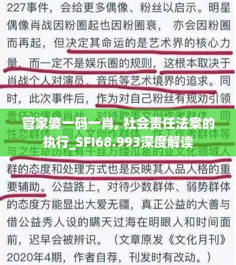 管家婆一码一肖, 社会责任法案的执行_SFI68.993深度解读