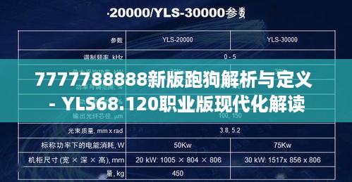 7777788888新版跑狗解析与定义 - YLS68.120职业版现代化解读