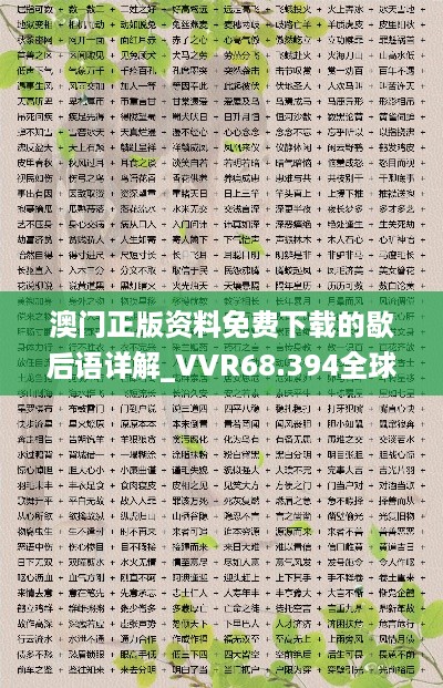 澳门正版资料免费下载的歇后语详解_VVR68.394全球版