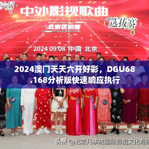 2024澳门天天六开好彩，DGU68.168分析版快速响应执行