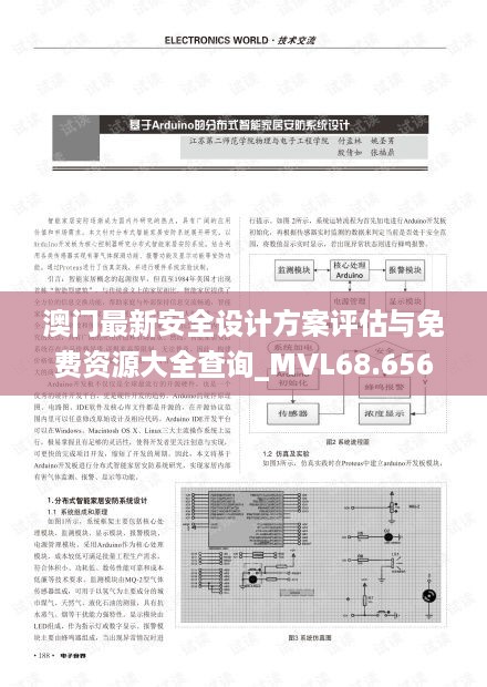 澳门最新安全设计方案评估与免费资源大全查询_MVL68.656桌面版