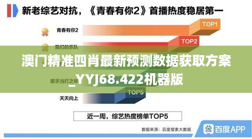 澳门精准四肖最新预测数据获取方案_YYJ68.422机器版