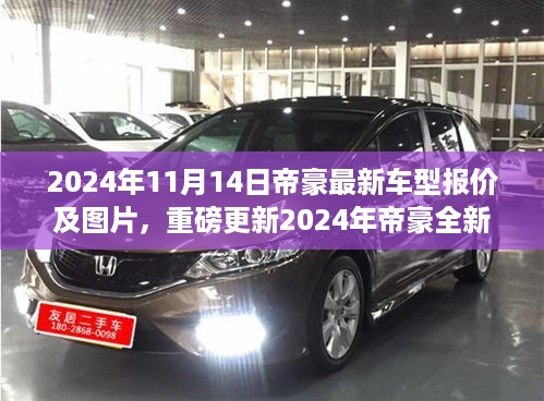 独家揭秘，2024年帝豪全新车型报价及美图大放送，11月14日实时更新！