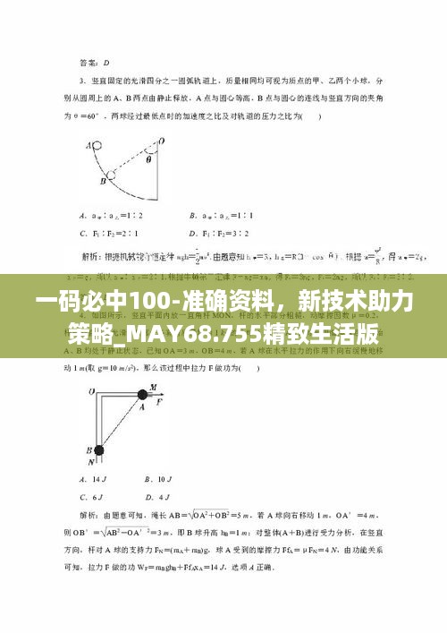 一码必中100-准确资料，新技术助力策略_MAY68.755精致生活版