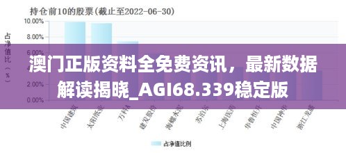 澳门正版资料全免费资讯，最新数据解读揭晓_AGI68.339稳定版