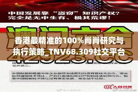 香港最精准的100%肖肖研究与执行策略_TNV68.309社交平台