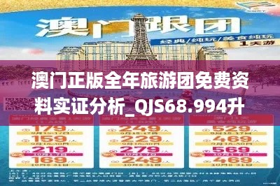 澳门正版全年旅游团免费资料实证分析_QJS68.994升级版