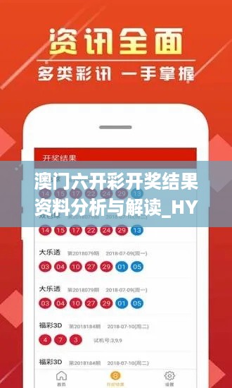 澳门六开彩开奖结果资料分析与解读_HYT68.268珍贵版