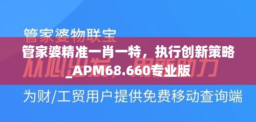 管家婆精准一肖一特，执行创新策略_APM68.660专业版