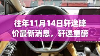 轩逸降价风暴来袭，前沿科技体验引领生活新纪元，11月14日重磅开启！