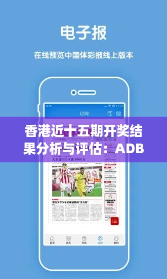 香港近十五期开奖结果分析与评估：ADB28.261清新版