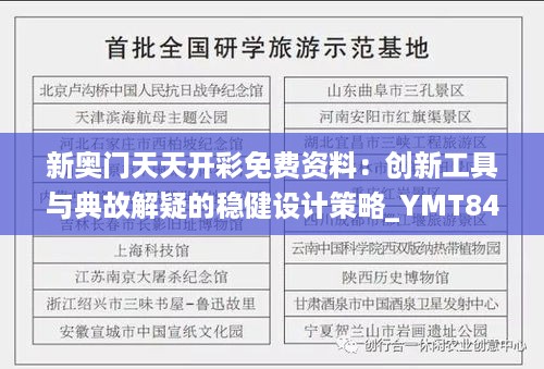 新奥门天天开彩免费资料：创新工具与典故解疑的稳健设计策略_YMT84.273Tablet