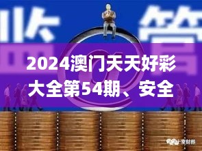 2024澳门天天好彩大全第54期、安全保障措施_OCD23.249闪电版