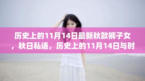 历史上的11月14日，时尚女裤的自然之旅与秋日私语