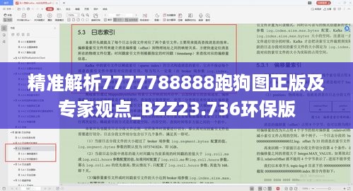 精准解析7777788888跑狗图正版及专家观点_BZZ23.736环保版