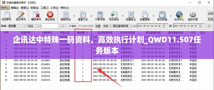 企讯达中特殊一码资料，高效执行计划_QWD11.507任务版本