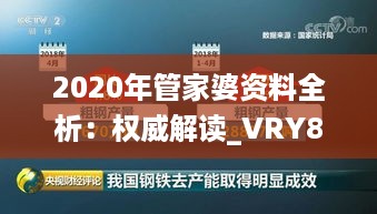 2020年管家婆资料全析：权威解读_VRY84.245声学版