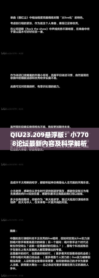 QIU23.209悬浮版：小7708论坛最新内容及科学解析