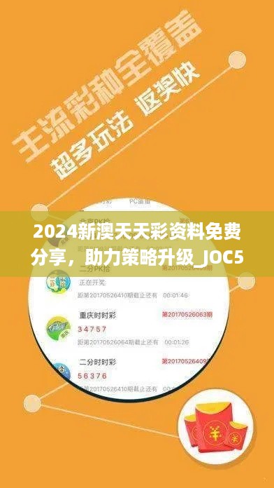 2024新澳天天彩资料免费分享，助力策略升级_JOC56.410限量版